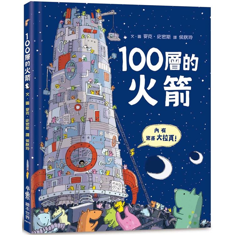 100層的火箭 | 拾書所