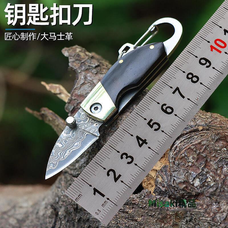 (小丹）戶外高硬度VG10大馬士革鋼摺疊刀隨身鑰匙折刀edc多功能小工具-Misaki精品