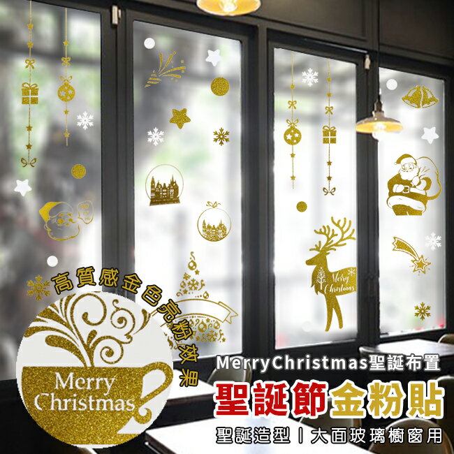 聖誕節 金粉貼 (金色麋鹿-9入) 靜電貼 櫥窗貼 彩色貼紙 臥室壁紙 牆貼 玻璃貼 裝飾 布置【塔克】