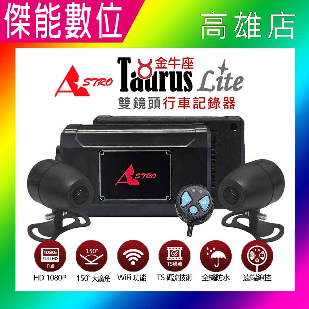 【現貨/贈128G+雙好禮】ASTRO 星易科技 金牛座Lite版 TAURUSLite 機車前後雙鏡行車記錄器 WIFI 全機防水 TS碼 臺灣製