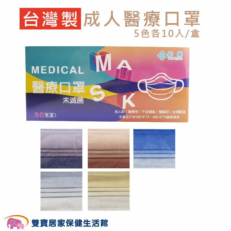 博飛特 成人醫療口罩 漸層 50入/盒(5色各10入) 臺灣製 成人口罩 醫用口罩 成人平面口罩 雙鋼印 符合CNS14774標準 御騰