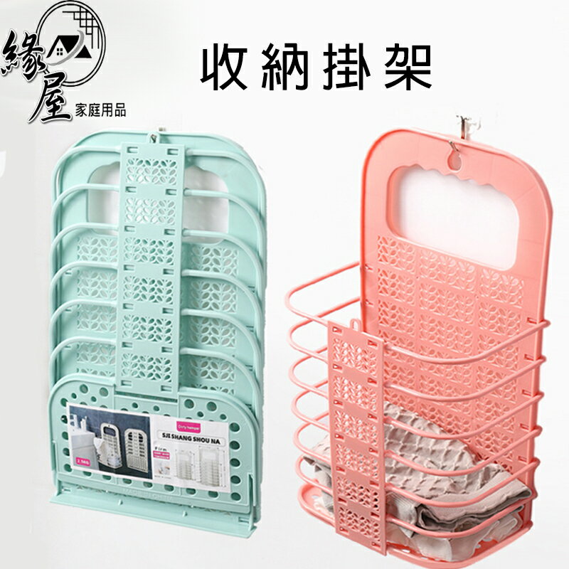收納掛架小號【緣屋百貨】天天出貨 收納籃 收納筐 掛籃 塑膠籃 髒衣籃 洗衣籃 收納 衣物籃 收納籃 浴室收納