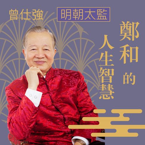 【有聲書】明朝太監─鄭和的人生智慧 0