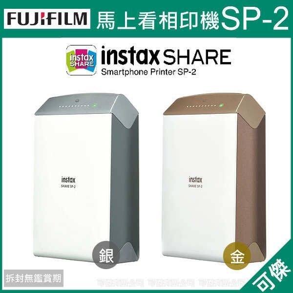 FUJIFILM instax SHARE SP-2 相印機 (平輸) SP2 印相機 馬上看印相機 適用 拍立得底片 保固一年 平輸 送空白底片2捲 24H快速出貨 可傑