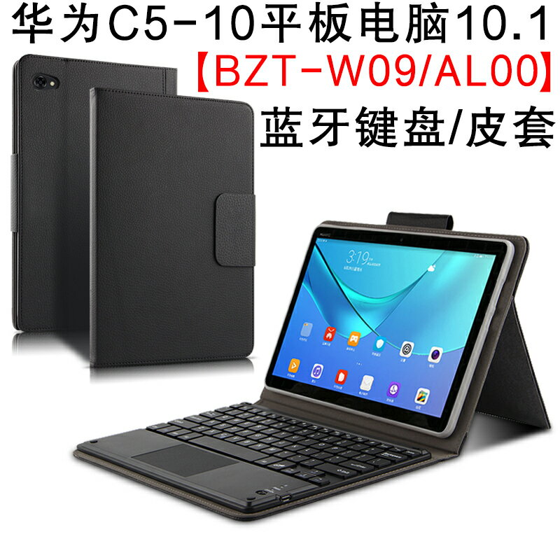 華為C5 10保護套藍牙鍵盤10.1英寸電腦BZT-W09 AL00無線鍵盤皮套