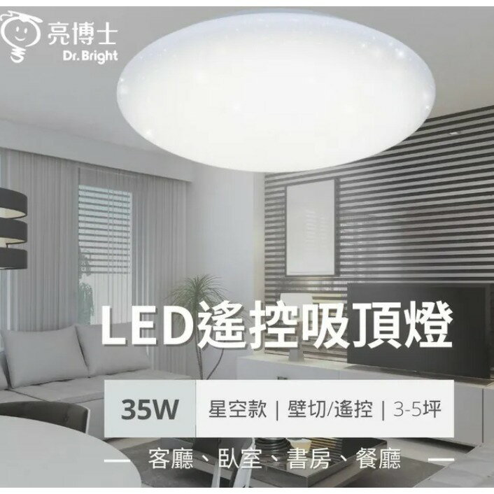 (12入) 亮博士 LED 35W 吸頂燈 星空 星鑽 滿月 遙控 IP54防水 吸頂燈 遙控吸頂燈 調光調色 附遙控 遙控 好商量~