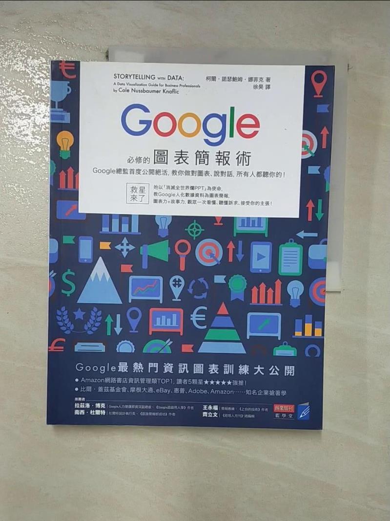 【書寶二手書T2／電腦 J8G】Google必修的圖表簡報術 柯爾?諾瑟鮑姆?娜菲克