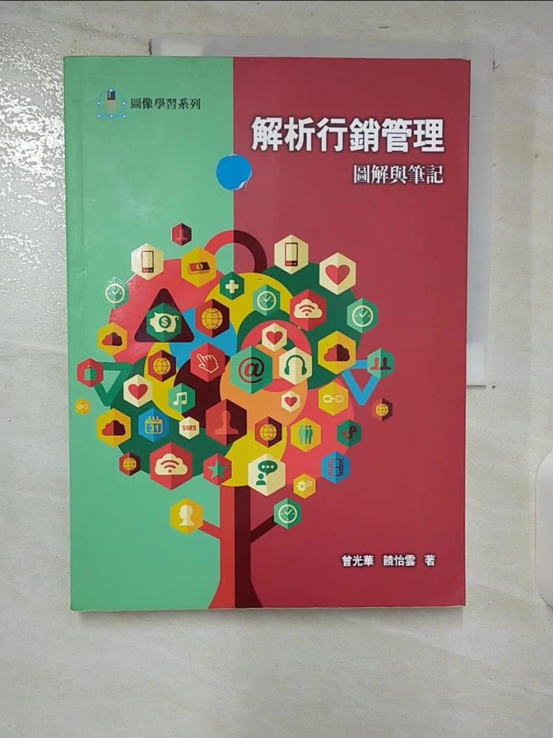 【書寶二手書T3／行銷 ERE】解析行銷管理：圖解與筆記 曾光華, 饒怡雲