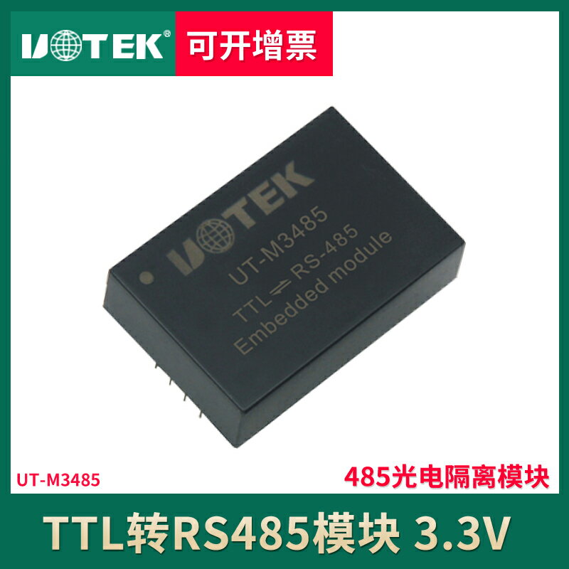 宇泰 485轉ttl隔離型模塊 工業級高速3.3V電壓通訊 UT-M3485