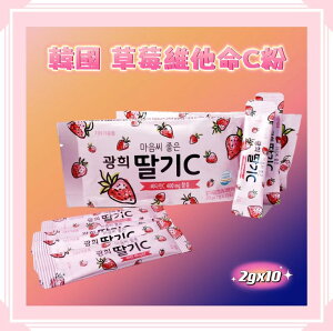 韓國kwanghee草莓VC維他命粉(2g*10條)