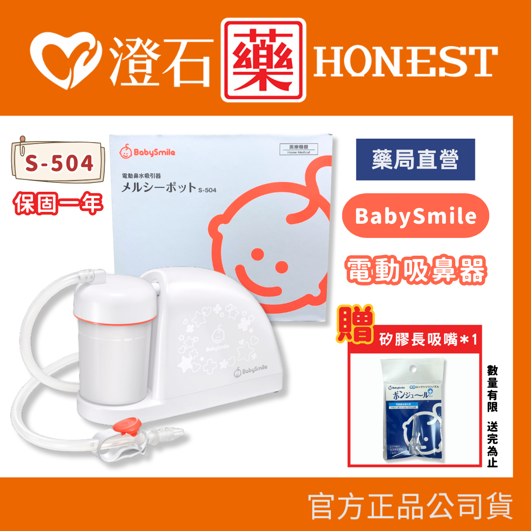 加贈長吸嘴 現貨 官方正品 BabySmile 電動吸鼻器 S-504 新生兒適用吸鼻器 桌上放置型 澄石