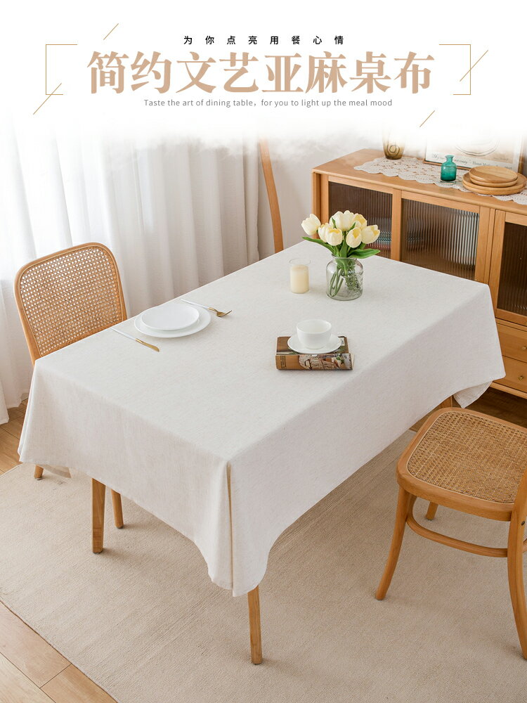 純色桌布布藝亞麻長方形餐桌布簡約現代奶白色客廳茶幾布方桌臺布