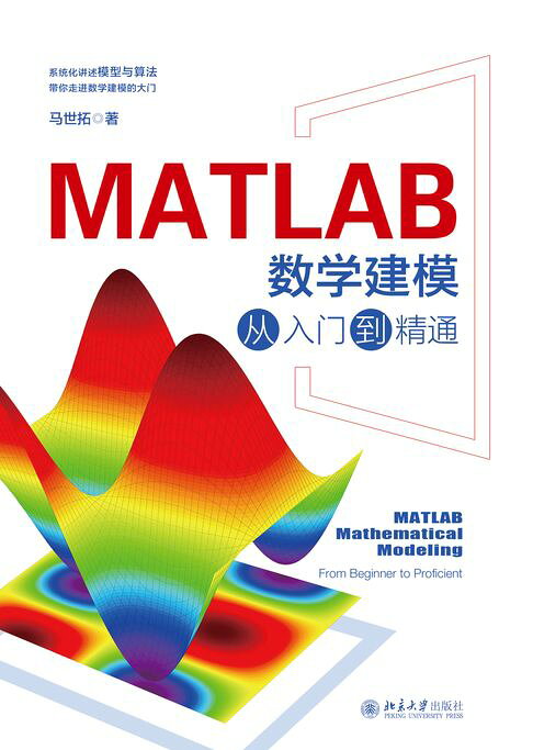 MATLAB数学建模从入门到精通【電子書】