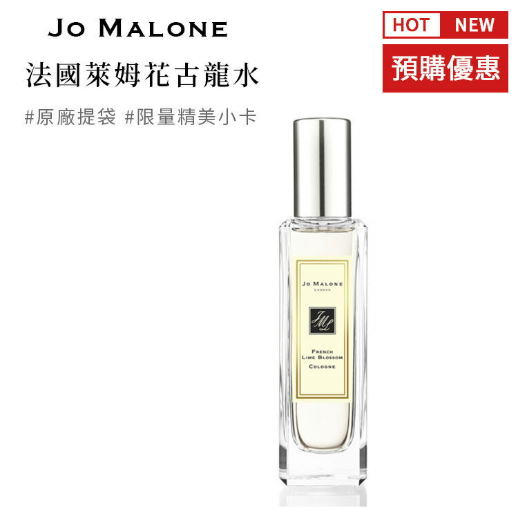 英國原裝 JO MALONE 法國萊姆花古龍水 30ml 公司正品 附提袋及限量精美小卡SP嚴選家