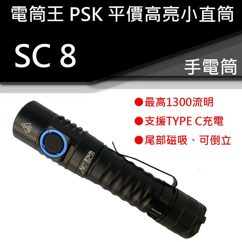 【電筒王】PSK SC8 1300流明 高顯色 中白光 EDC 手電筒 尾部磁吸 倒立 TYPEC充電 防水 MH10