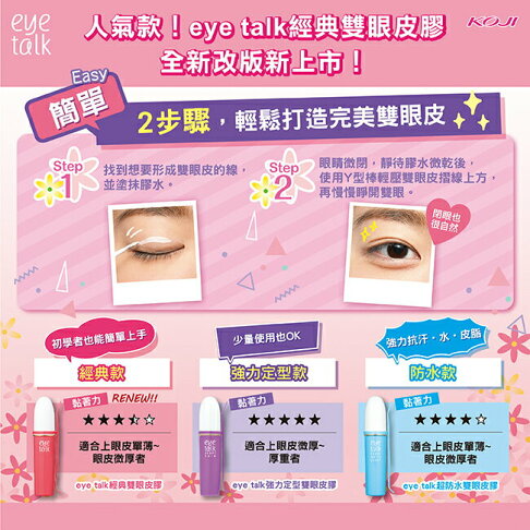 KOJI eye talk經典雙眼皮膠 2