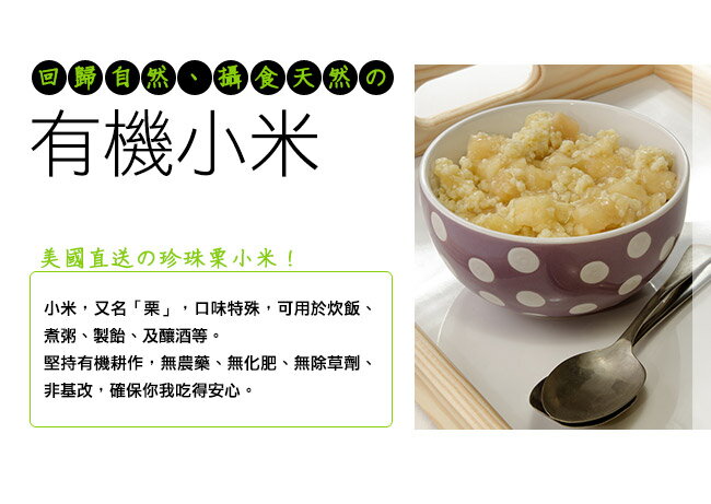 【米森 vilson】有機小米(450g/包) 4 【米森 vilson】有機小米(450g/包) 4