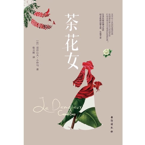 【有聲書】茶花女 0