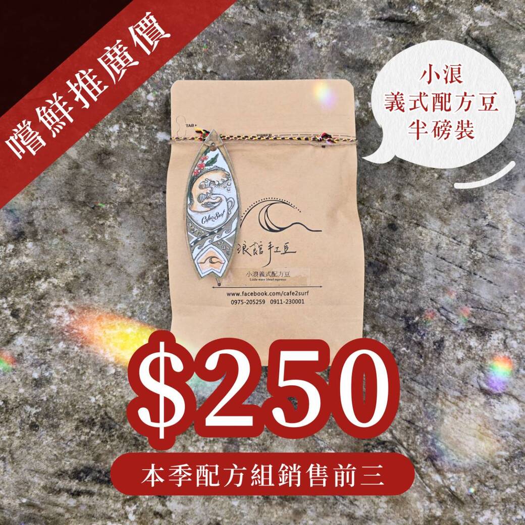 嘗鮮推廣💛中深烘︱小浪義式配方豆 ﹙半磅裝／227g﹚