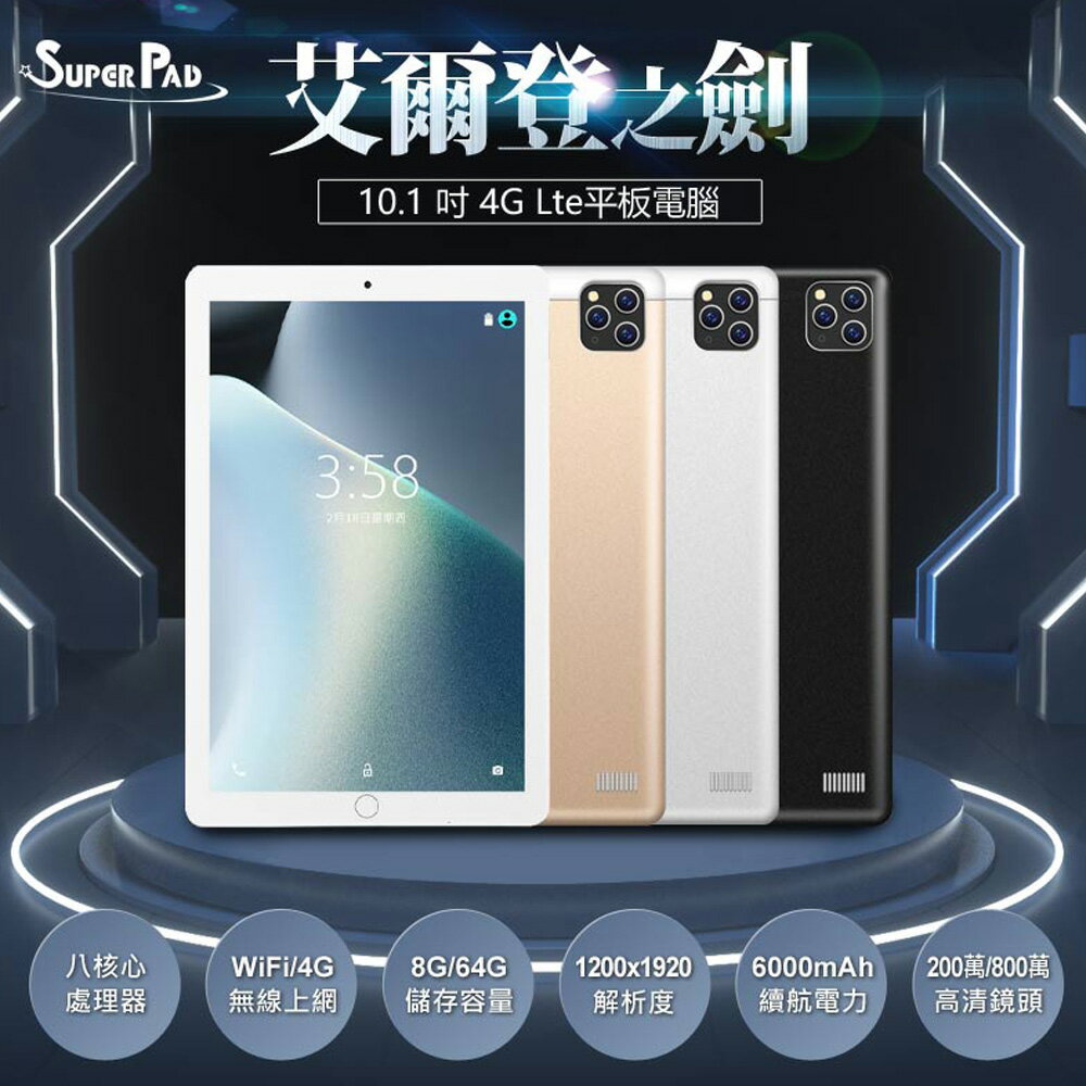 台灣品牌 SuperPad SuperPad 艾爾登之劍 10.1吋 4G Lte平板電腦 聯發科八核心CPU 8G/64G 可插電話卡