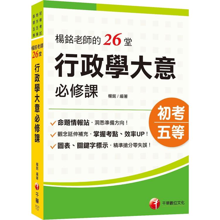 2024【搶分零失誤的講義書】楊銘老師的26堂行政學大意必修課(初等考試/地方五等/各類五等)