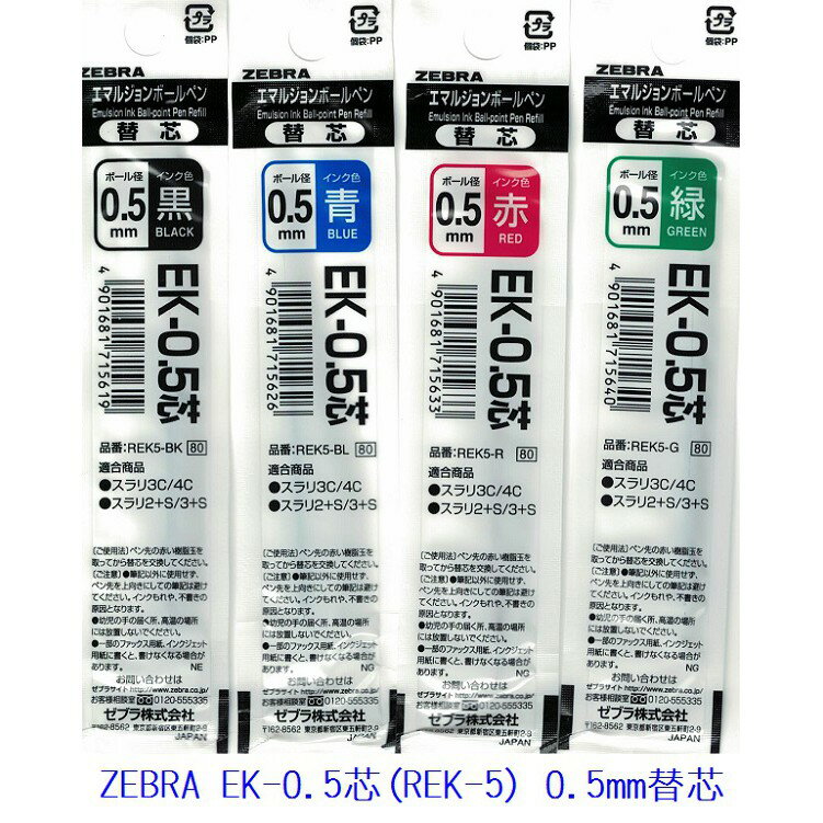 ZEBRA斑馬 EK-0.5 / EK-0.7 Prefill EK 乳化墨水替芯 中油筆芯