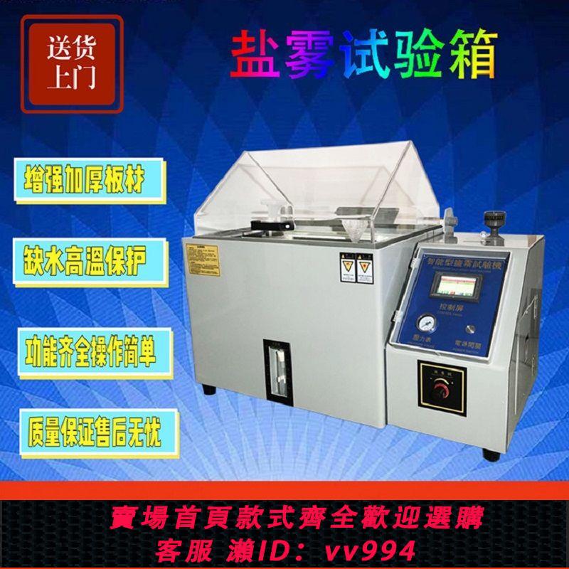 {公司貨 最低價}鹽霧試驗機小型中性實驗箱酸性腐蝕老化煙霧測試機智慧鹽霧試驗箱