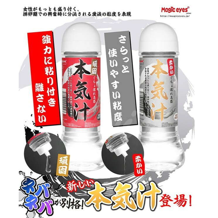 滿額9折★ 日本Magic eyes 本氣汁潤滑液 360ml 超強黏度紅 仿精液款乳白色 細柔觸感白 自慰器 飛機杯 潤滑液 折扣代碼優惠 情趣用品 1