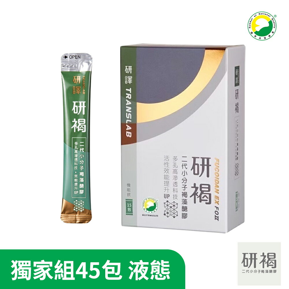 研褐-二代小分子褐藻醣膠機能飲45包裝(15包X3盒) SNQ健康優購網 研譯原廠授權指定通路 液態 喝的褐藻醣膠