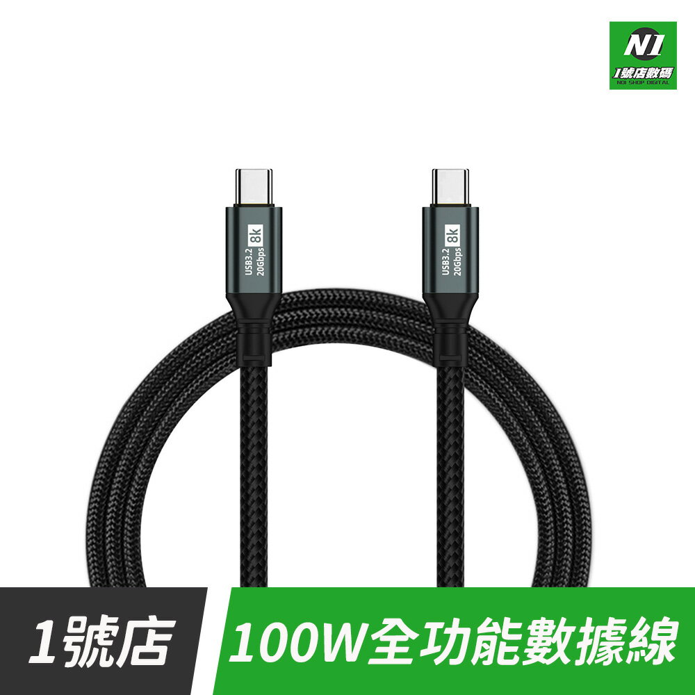 100W 全功能數據線 Type-c 充電線 USB3.2 傳輸線 CC線 PD 編織線 投影 快充線 適用 小米 ip 15【APP下單享4%回饋】