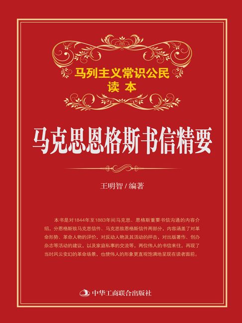 【電子書】馬克思恩格斯書信精要