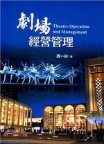 劇場經營管理  周一彤  揚智