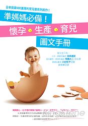 準媽媽必備！懷孕．生產．育兒圖文手冊