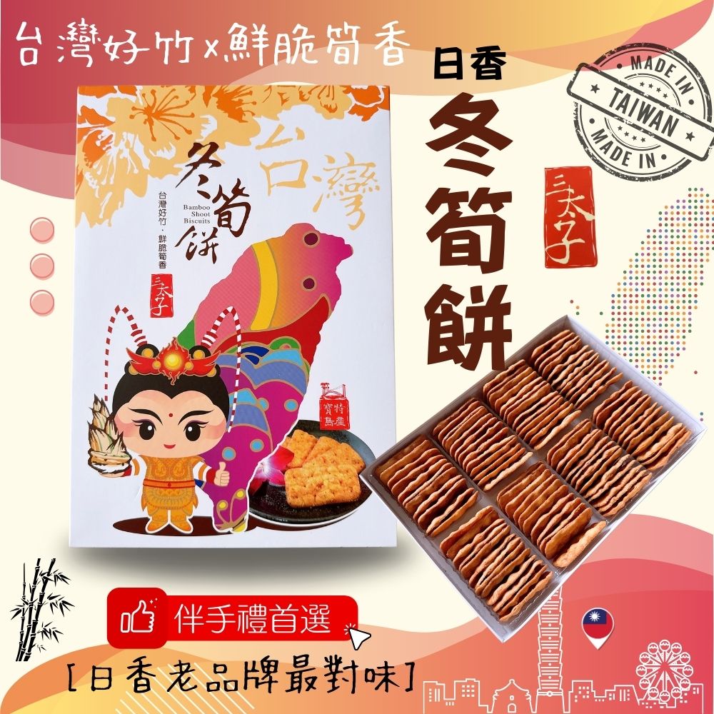 機場免稅店限定款  三太子(冬筍餅/芋頭餅)禮盒420G 1