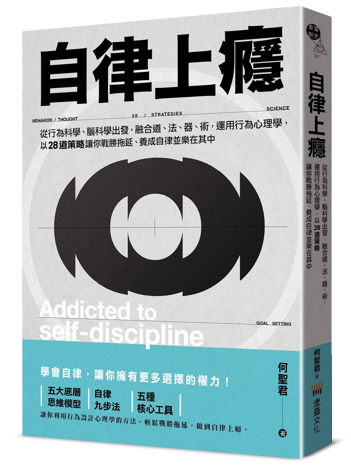自律上癮——從行為科學.腦科學出發.融合道.法.器.術.運用 0