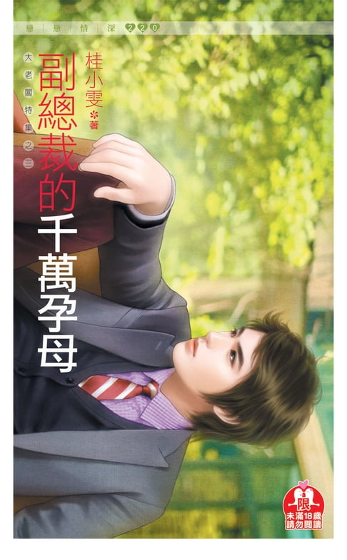【電子書】副總裁的千萬孕母(限)《大老闆特集之三》 0