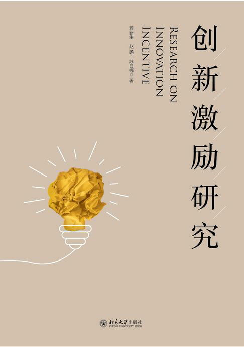 【電子書】创新激励研究 0