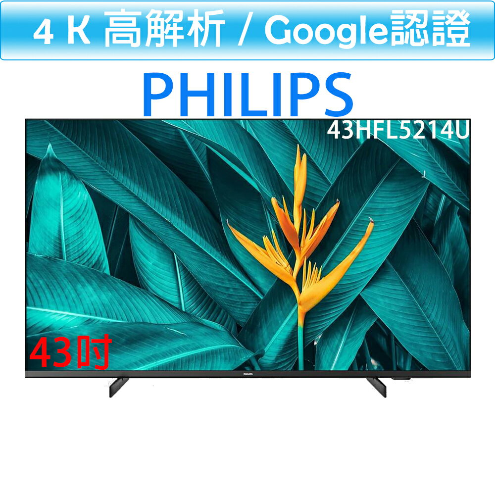 飛利浦 PHILIPS 4K 聯網 43吋 液晶顯示器 43HFL5214U