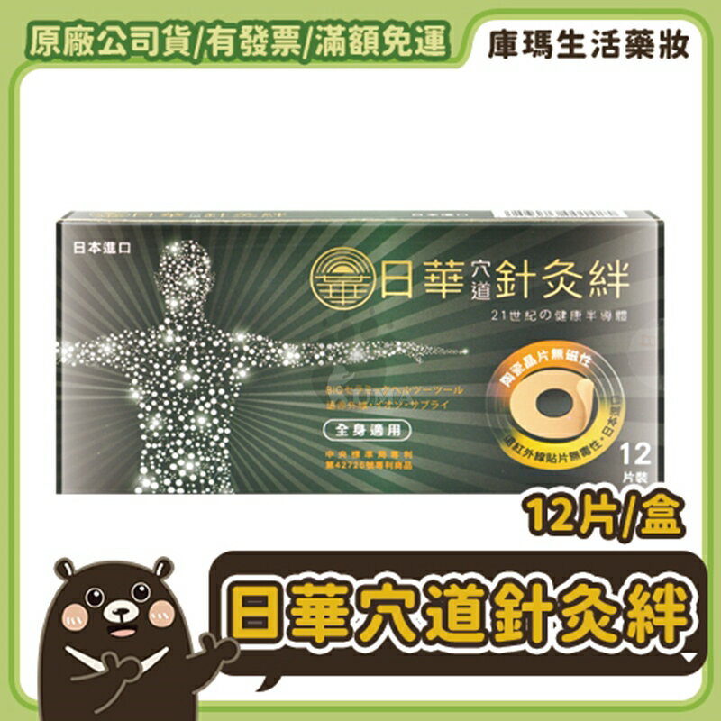 【日華】穴道針灸絆 12粒/盒【庫瑪生活藥妝】
