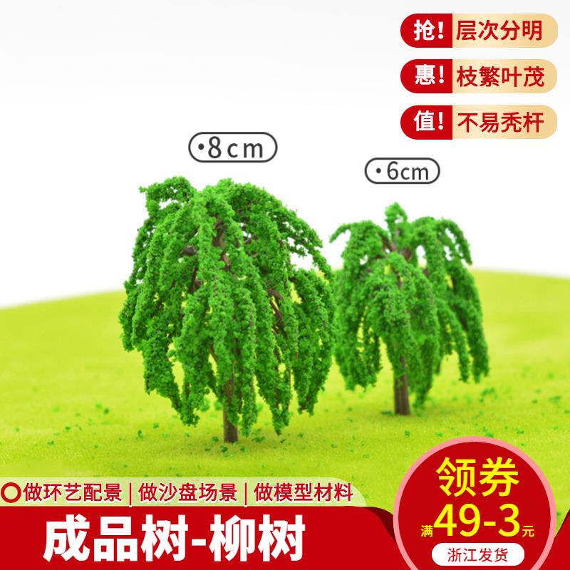 沙盤 建築模型材料 材料 模型樹塑膠 成品樹 樹幹 塑膠柳樹