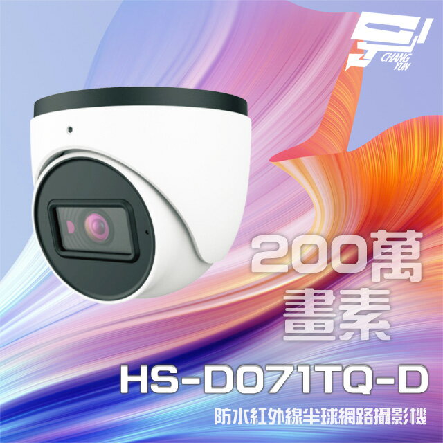 昌運監視器 昇銳 HS-D071TQ-D 200萬 紅外線半球網路攝影機 PoE 內建麥克風 夜視20-30M【夏日限時優惠中 再享點數回饋】