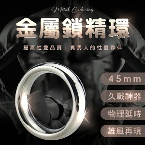 持久環 鎖精環 不鏽鋼金屬鎖精環-45mm【本商品含有兒少不宜內容】