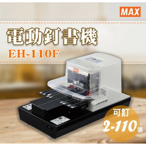 MAX 美克司 EH-110F 電動釘書機/新上市/超省力/省時/實用/訂書機/釘書針/裝訂/辦公用品/學生文具/日本製