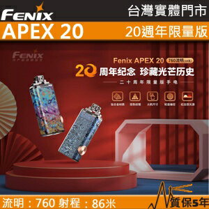 【電筒王】FENIX APEX 20 20週年限量版鑰匙扣燈 720流明 86米 輪盤調光 紅白雙光源 USB-C 鑰匙