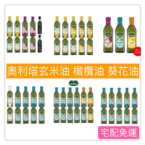 💕宅配免運💕奧利塔玄米油/橄欖油/葵花油/芥花油 ABC方案 [FIFI SHOP]｜母親節特惠 領券最高折$300~