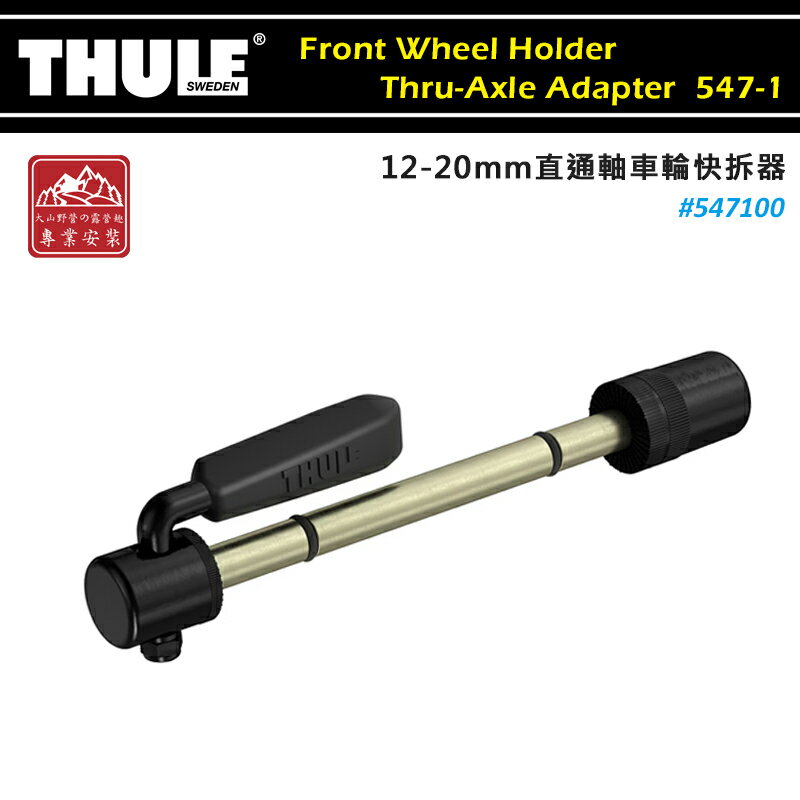 【露營趣】THULE 都樂 547100 Front Wheel Holder Thru-Axle Adapter 12-20mm直通軸車輪快拆器 轉接架 固定架 前車輪支架適配器 輪胎架配件