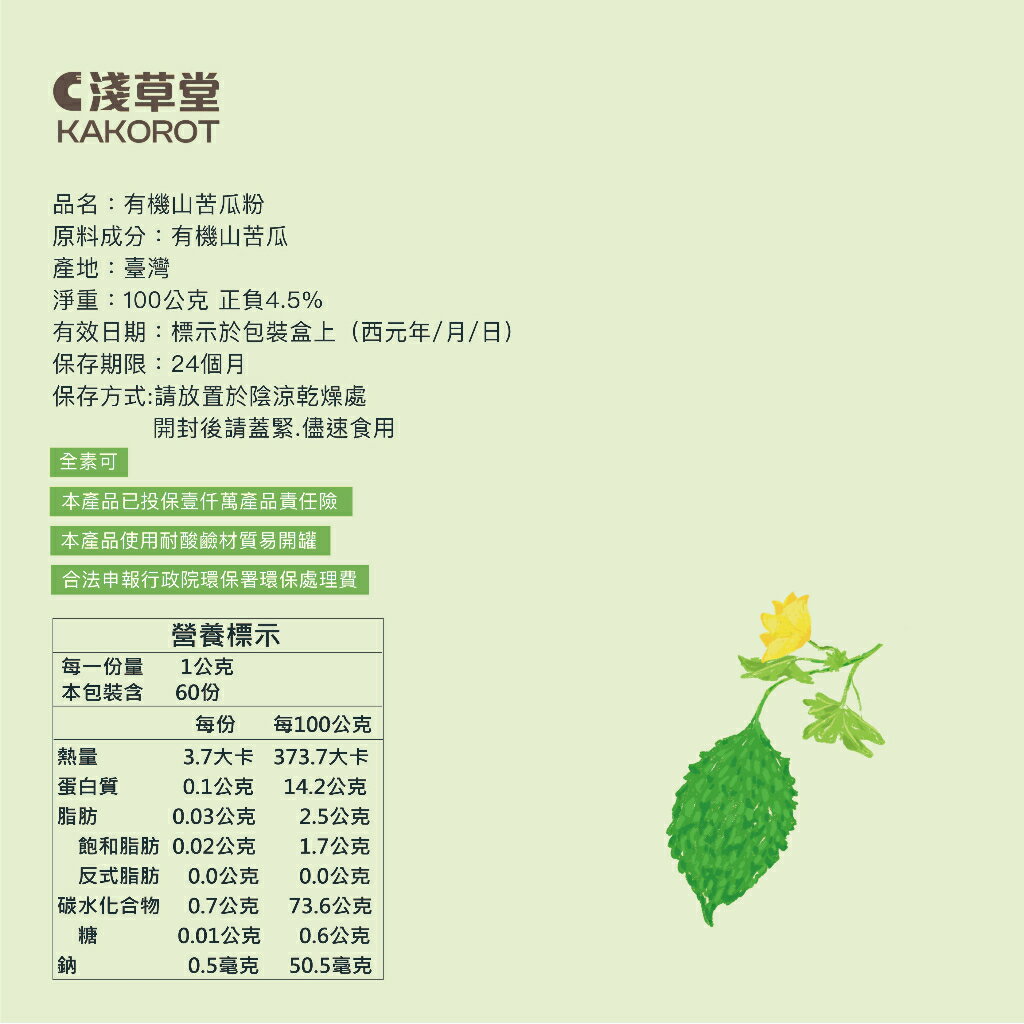 有機山苦瓜粉⎪淺草堂直營店⎪新包裝上市⎪山苦瓜第一領導品牌⎪正宗綠皮⎪銷售冠軍🏆 9