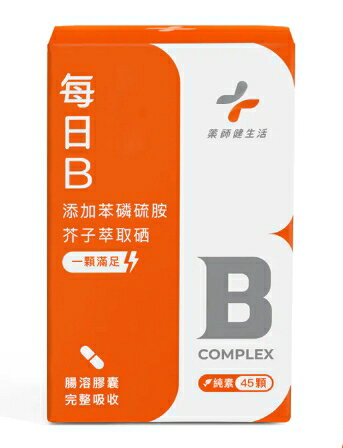 藥師健生活 每日B 45顆/盒