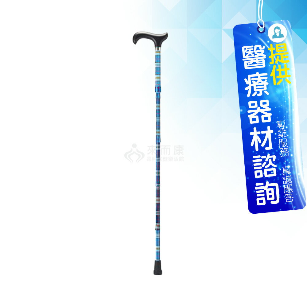 來而康 Merry Sticks 悅杖 醫療用手杖 繽紛生活折疊手杖 MS-572-693-077BK 蔚藍格紋 送專用腳墊