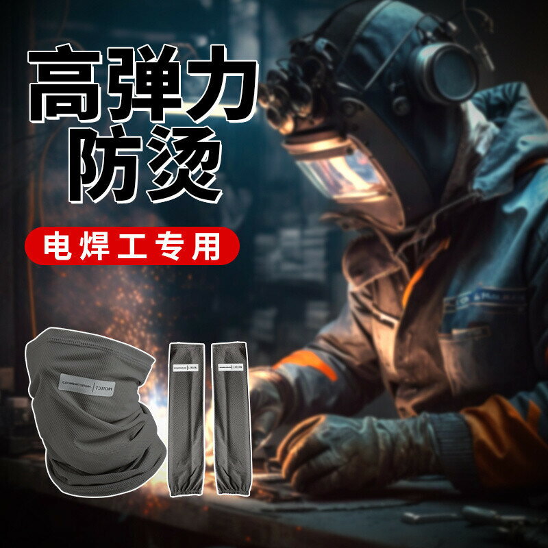 電焊防護 焊工服 焊工圍裙 電銲手套 電銲鞋電焊工夏季專用男士幹活防曬冰絲袖套麵罩男款 電焊服 電焊衣 電焊護腿